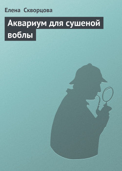 Книга Аквариум для сушеной воблы
