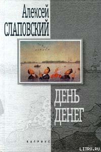 Читать онлайн книгу День денег автор Слаповский Алексей Иванович Книга День денег