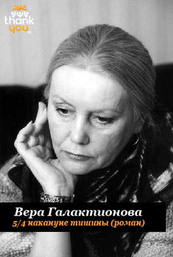 Книга 5/4 накануне тишины (СИ)