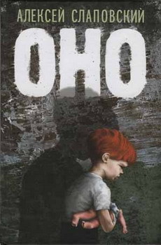 Читать онлайн книгу Оно автор Слаповский Алексей Иванович Книга Оно