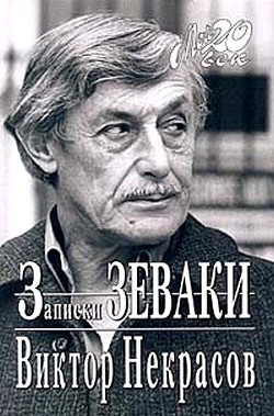 Читать онлайн книгу Взгляд и нечто автор Некрасов Виктор Платонович Книга Взгляд и нечто