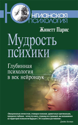 Читать онлайн книгу Мудрость психики. Глубинная психология в век нейронаук автор Парис Жинетт Книга Мудрость психики. Глубинная психология в век нейронаук