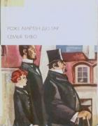 Читать онлайн книгу Семья Тибо, том 1 автор дю Гар Роже Мартен Книга Семья Тибо, том 1