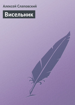 Читать онлайн книгу Висельник автор Слаповский Алексей Иванович Книга Висельник