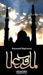 Читать онлайн книгу Ислам автор Бартольд Василий Владимирович Книга Ислам