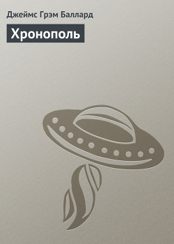 Читать онлайн книгу Хронополь автор Баллард Джеймс Грэм Книга Хронополь