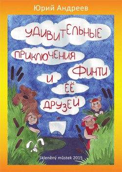 Читать онлайн книгу Удивительные приключения Финти и ее друзей автор Андреев Юрий Валерьевич Книга Удивительные приключения Финти и ее друзей