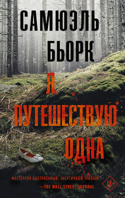 Читать онлайн книгу Я путешествую одна автор Бьорк Самюэль Книга Я путешествую одна