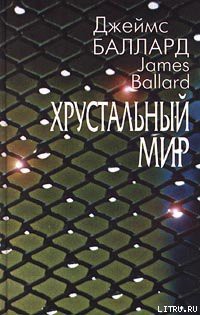 Книга Хрустальный мир
