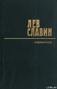Читать онлайн книгу Мадонна Придорожная автор Славин Лев Исаевич Книга Мадонна Придорожная