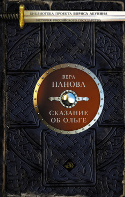 Читать онлайн книгу Сказание об Ольге (сборник) автор Панова Вера Федоровна Книга Сказание об Ольге (сборник)