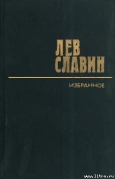 Читать онлайн книгу Наследник автор Славин Лев Исаевич Книга Наследник