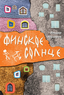 Читать онлайн книгу Финское солнце автор Абузяров Ильдар Анвярович Книга Финское солнце