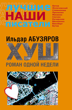 Читать онлайн книгу ХУШ. Роман одной недели автор Абузяров Ильдар Анвярович Книга ХУШ. Роман одной недели