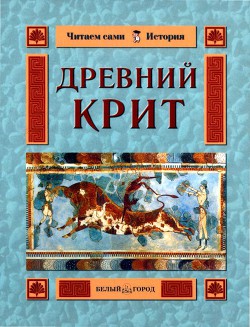 Читать онлайн книгу Древний Крит автор Колпакова Ольга Валерьевна Книга Древний Крит