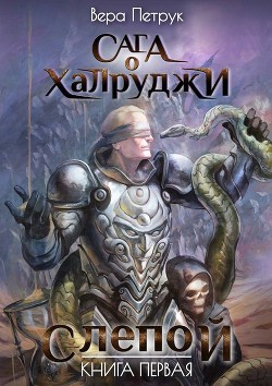 Читать онлайн книгу Слепой автор Петрук Вера Книга Слепой