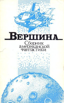 Читать онлайн книгу Вершина автор Хендерсон Зенна Книга Вершина
