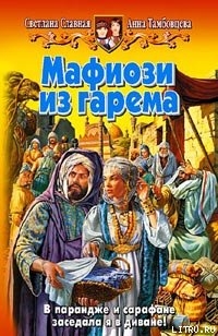 Читать онлайн книгу Мафиози из гарема автор Славная Светлана Книга Мафиози из гарема