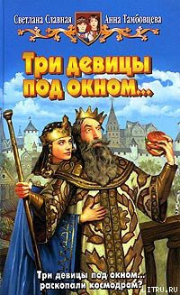 Читать онлайн книгу Три девицы под окном... автор Тамбовцева Анна Книга Три девицы под окном...