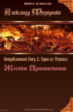Читать онлайн книгу Дети Творца 2. Один из Первых. Жесткое Противостояние (СИ) автор Федоренко Александр Владимирович Книга Дети Творца 2. Один из Первых. Жесткое Противостояние (СИ)