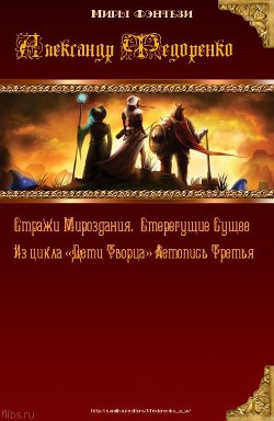 Читать онлайн книгу Стерегущие Сущее. Стражи Мироздания. (СИ) автор Федоренко Александр Владимирович Книга Стерегущие Сущее. Стражи Мироздания. (СИ)