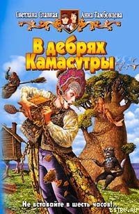 Читать онлайн книгу В дебрях Камасутры автор Славная Светлана Книга В дебрях Камасутры
