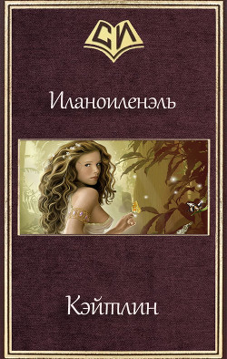 Книга Кэйтлин (СИ)