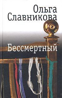 Читать онлайн книгу Бессмертный автор Славникова Ольга Александровна Книга Бессмертный