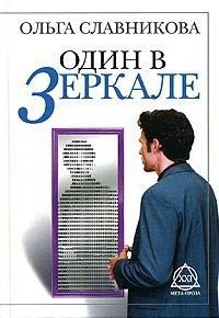Читать онлайн книгу Один в зеркале автор Славникова Ольга Александровна Книга Один в зеркале