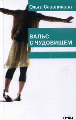 Читать онлайн книгу Вальс с чудовищем автор Славникова Ольга Александровна Книга Вальс с чудовищем
