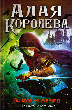 Читать онлайн книгу Алая королева автор Авеярд Виктория Книга Алая королева