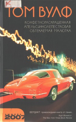 Читать онлайн книгу Конфетнораскрашенная апельсиннолепестковая обтекаемая малютка автор Вулф Том Книга Конфетнораскрашенная апельсиннолепестковая обтекаемая малютка