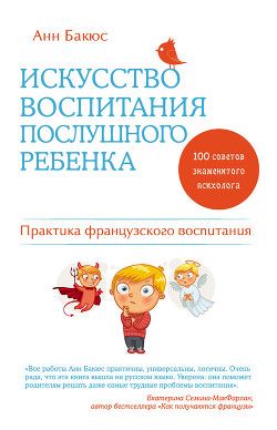 Читать онлайн книгу Искусство воспитания послушного ребенка автор Бакюс Анн Книга Искусство воспитания послушного ребенка