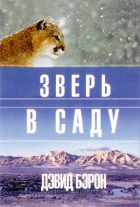 Книга Зверь в саду