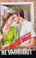 Читать онлайн книгу Любимые не умирают автор Нетесова Эльмира Анатольевна Книга Любимые не умирают