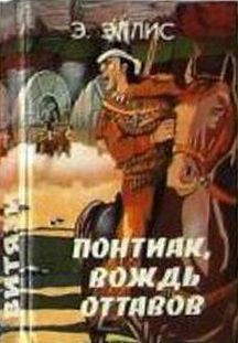 Читать онлайн книгу Понтиак, вождь оттавов. Искатели каучука. Лагерь в горах автор Эллис Эдвард Сильвестр Книга Понтиак, вождь оттавов. Искатели каучука. Лагерь в горах