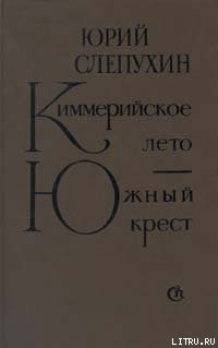 Читать онлайн книгу Киммерийское лето автор Слепухин Юрий Григорьевич Книга Киммерийское лето