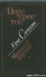 Читать онлайн книгу Перекресток автор Слепухин Юрий Григорьевич Книга Перекресток
