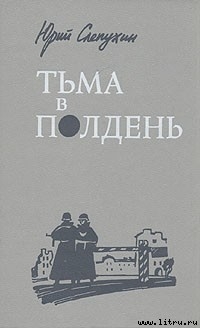Читать онлайн книгу Тьма в полдень автор Слепухин Юрий Григорьевич Книга Тьма в полдень