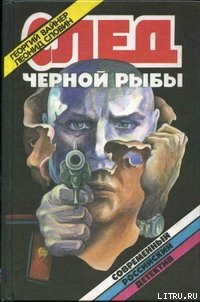 Читать онлайн книгу Цапля ловит рыбу автор Словин Леонид Семенович Книга Цапля ловит рыбу