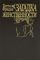 Читать онлайн книгу Загадка женственности автор Фридан Бетти Книга Загадка женственности