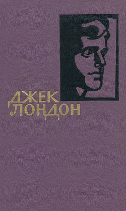 Читать онлайн книгу Собрание сочинений в 14 томах. Том 2 автор Лондон Джек Книга Собрание сочинений в 14 томах. Том 2