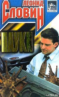 Читать онлайн книгу Пауки автор Словин Леонид Семенович Книга Пауки