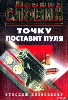 Читать онлайн книгу Точку поставит пуля автор Словин Леонид Семенович Книга Точку поставит пуля