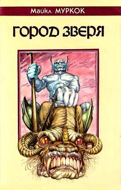Читать онлайн книгу Город Зверя. Хроники Кейна автор Муркок Майкл Джон Книга Город Зверя. Хроники Кейна