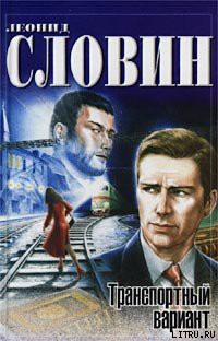 Читать онлайн книгу Транспортный вариант автор Словин Леонид Семенович Книга Транспортный вариант