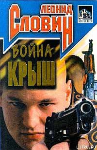 Читать онлайн книгу Война крыш автор Словин Леонид Семенович Книга Война крыш