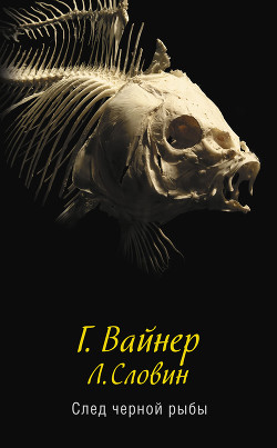 Читать онлайн книгу След черной рыбы автор Словин Леонид Семенович Книга След черной рыбы