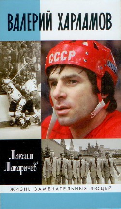 Читать онлайн книгу Валерий Харламов автор Макарычев Максим Александрович Книга Валерий Харламов