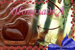 Книга ШоколадкА (СИ)
